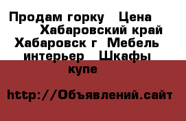 Продам горку › Цена ­ 7 000 - Хабаровский край, Хабаровск г. Мебель, интерьер » Шкафы, купе   